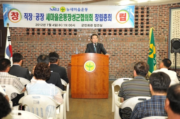 직장,공장 새마을운동 장성군 협의회 창립총회