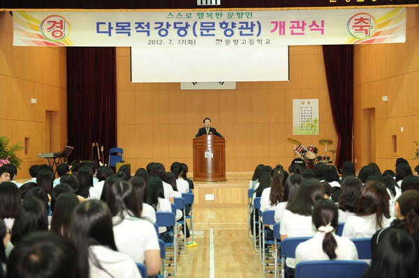 문향고등학교 다목적 강당(문향관) 준공식