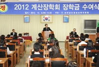 2012년 계산 장학회 장...