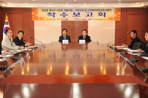 장성호 레이크 리조트 개발사업 용역 착수보고회