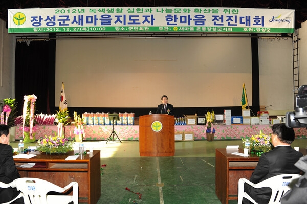 장성군 새마을지도자 한마음 전진 대회