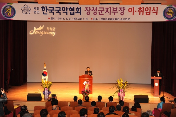 한국 국악협회 장성군 지부장 이,취임식