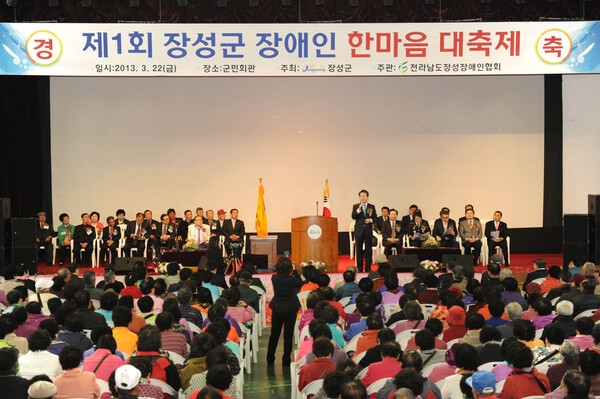 제1회 장성군 장애인 한마음 대축제