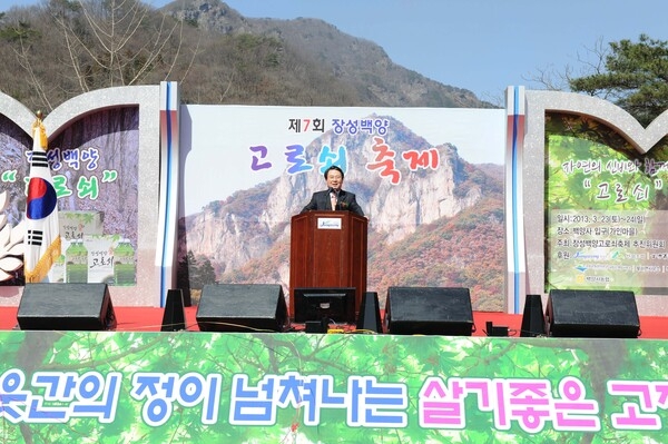 제7회 장성 백양고로쇠 축제