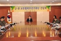 군,관 교류협력 실무추진기...