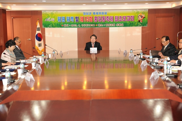 제15회 장성 홍길동축제 최초보고회 및 위원 위촉