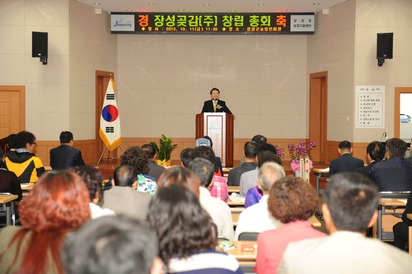 농업법인회사 장성곶감(주) 창립총회