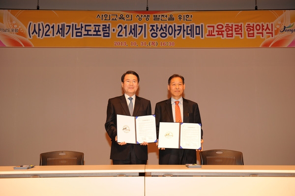 (사)21세기 남도포럼 - 21세기 장성 아카데미 교육협력 협약체결