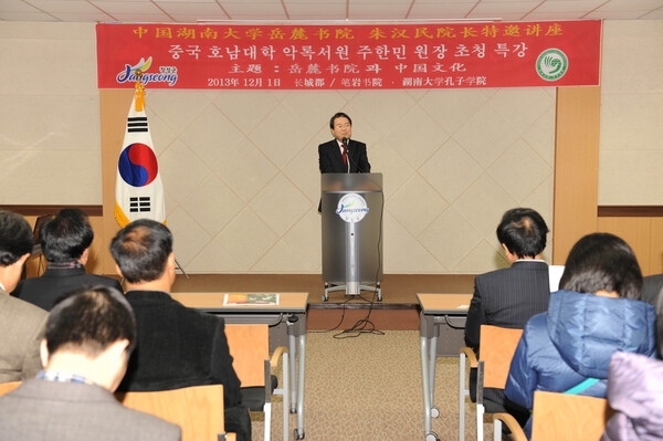 중국 악록서원 주한민 원장 초청 특강