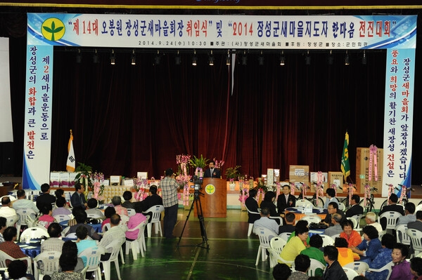 2014년 장성군 새마을지도자 한마음 대회 및 오봉원 회장 취임식