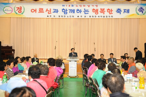 제18회 노인의날 기념행사(동화면)