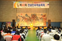 제40회 전남민속예술 축제