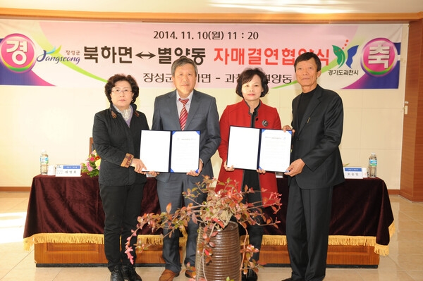 장성군 북하면 - 과천시 별양동 자매결연 협약식