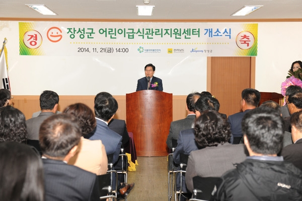 장성군 어린이급식관리지원센터 개소식