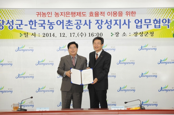 장성군 - 한국농어촌공사 장성지사 업무 협약식