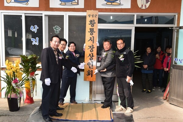 황룡시장 상인회 사무실 현판식