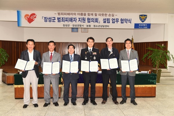 장성 범죄 피해자 지원협의회 설립을 위한 업무 협약식