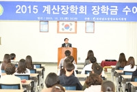 2015 계산 장학회 장학...