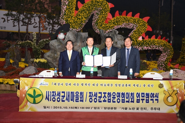 장성군 새마을회 - 장성군 조합운영 협의회 업무 협약식