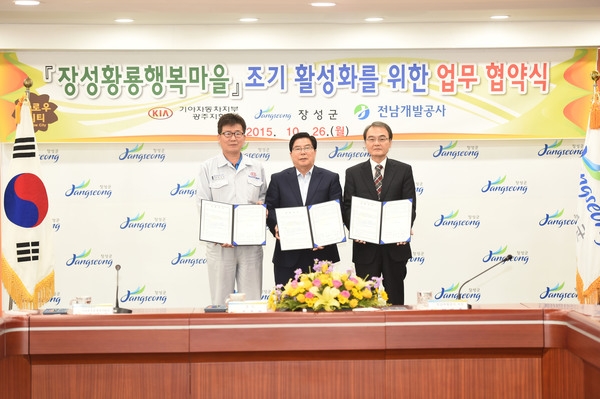 장성 황룡 행복마을 조기 활성화를 위한 업무 협약식