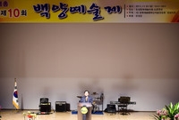 제10회 백양 예술제