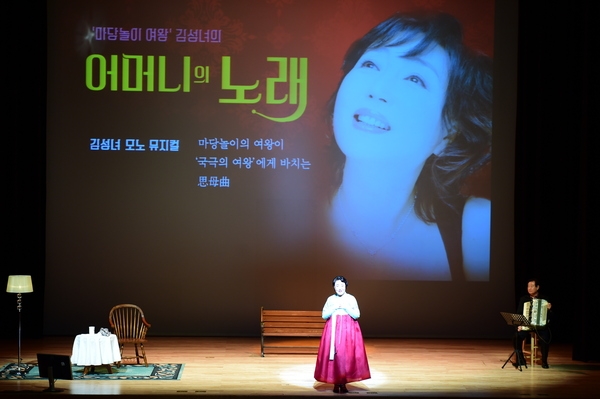 공연(김성녀 어머니의 노래)