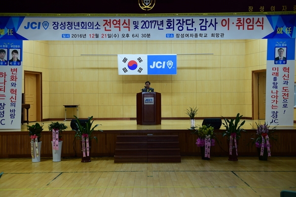 JCI 장성청년회의소 회장 이.취임식