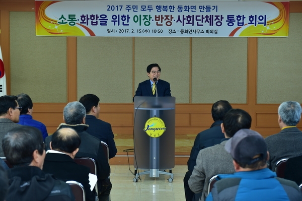 동화면 이장,반장,사회단체장 간담회