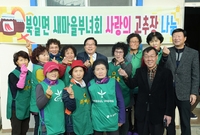 북일면 새마을부녀회 사랑의...
