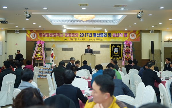 장성황룡중학교 총동문회 송년의 밤