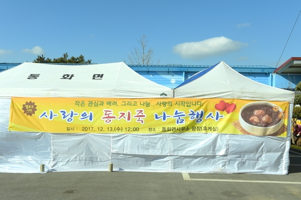 동화면 사랑의 동지죽 나눔행사