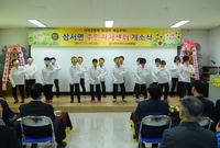삼서면 주민자치센터 개소식