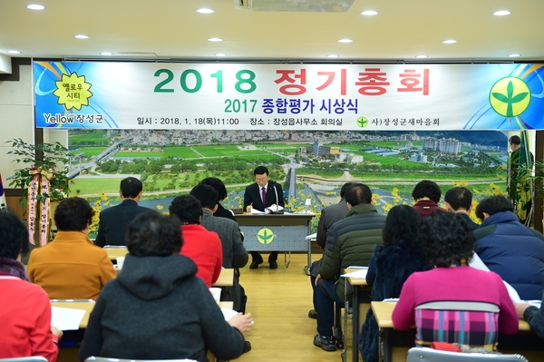 장성군새마을회 정기총회