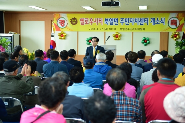 북일면주민자치센터 개소식