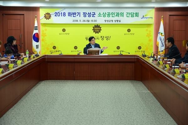 2018 하반기 장성군 소상공인과의 간담회