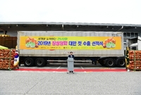 양파 해외 첫 수출행사
