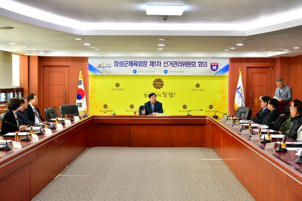 장성군체육회장 제1차 선거관리위원회 회의