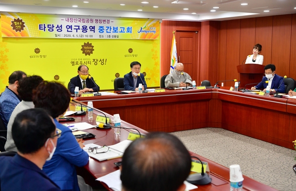 내장산국립공원 명칭변경 중간보고회