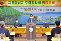 그린장성 21추진협의회 정...
