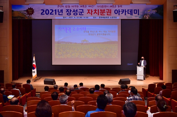 장성군 자치분권 아카데미
