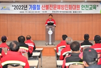 산불전문예방진화대원 안전교...