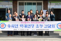 동화면 역대 면장님들과 대...