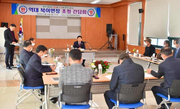 북이면 역대면장 간담회