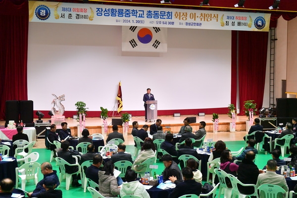 장성황룡중학교 총동문회 회장 이취임식