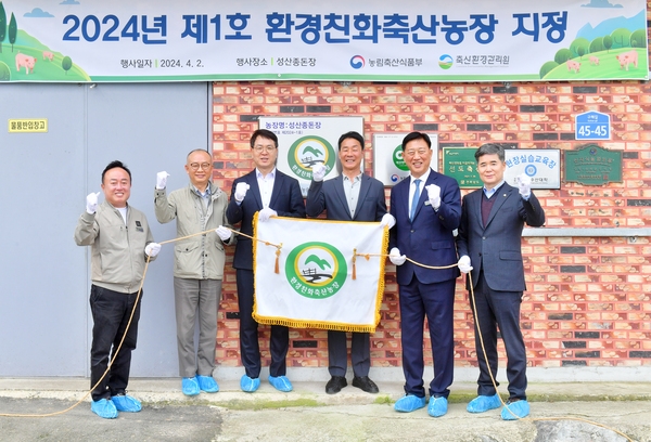 제1호 환경친화축산농장 지정식