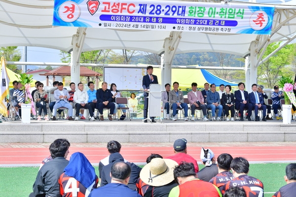 고성FC 제28.29대 회장 이취임식