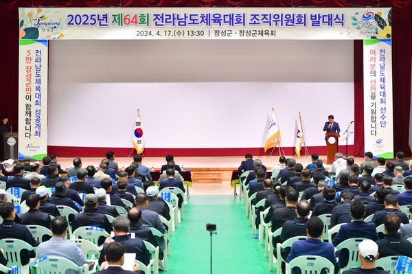 제64회 전라남도체육대회 조직위원회 발대식
