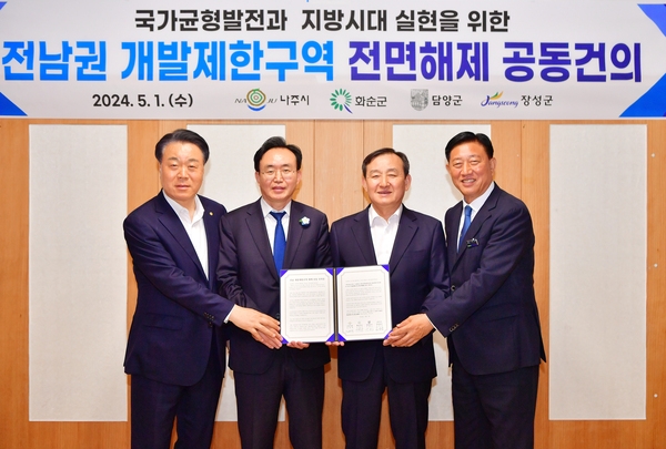 전남권 개발제한구역 전면해제 공동건의