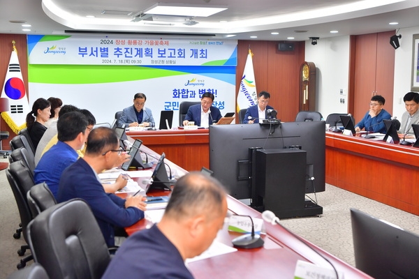 장성황룡강가을꽃축제 부서별 추진계획 보고회