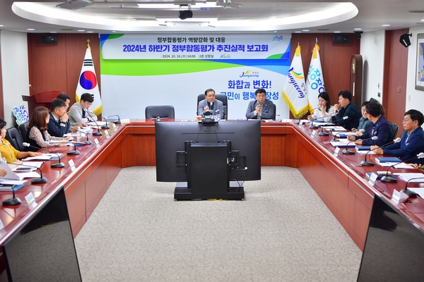 하반기 정부합동평가 추진실적 보고회